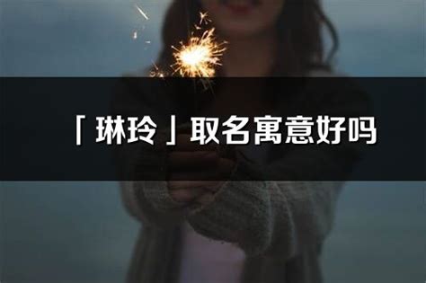 玲名字意思|玲的含义